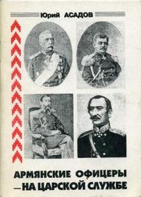 Армянские офицеры - на царской службе.jpg