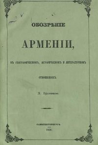 Обозрение Армении в географическом, историческом и литературном отношениях.JPG
