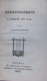 Стихотворения на новой 1833 год.PNG