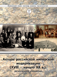 Акторы российской имперской модернизации (XVIII – начало XX в.)- региональное измерение .png