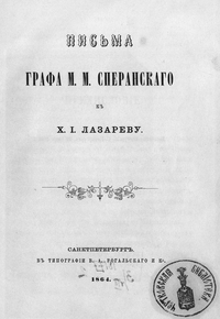 Письма графа М. М. Сперанского к Х. И. Лазареву.png