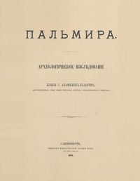 Abamelek-lazarev-ss-1884.jpg