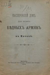 Касперовский дом для приюта бедных армян в Москве.jpg